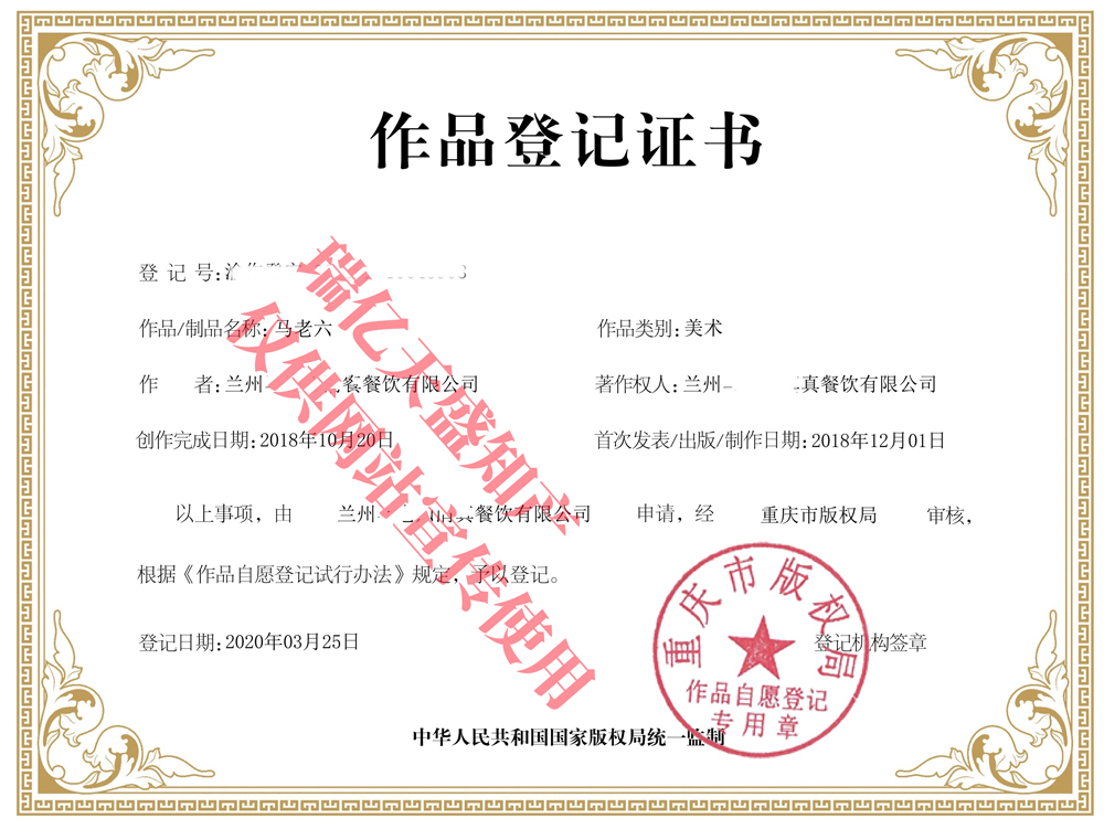 马老六重庆版权局