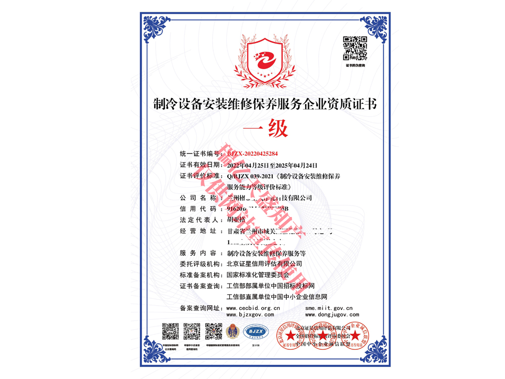 制冷设备安装维修保养资质